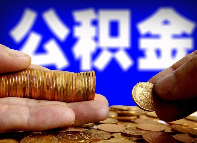 石家庄离职多久可以取住房公积金（石家庄离职多久可以取住房公积金手续有哪些）